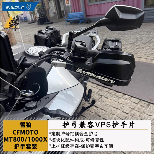 雪狼春风MT800X1000X护手护弓