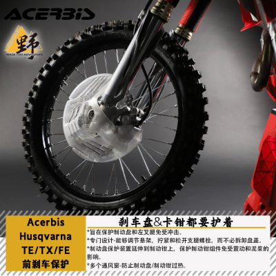 ACERBIS胡思瓦纳TE/FE前刹车保护