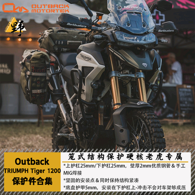OutbackMototrek老虎1200护杠