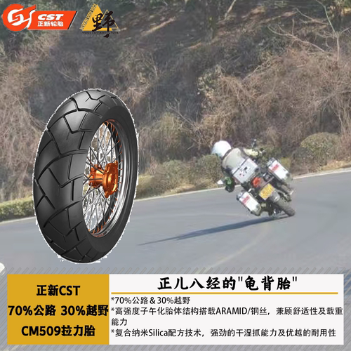 CST正新CM509拉力胎70公路30越野