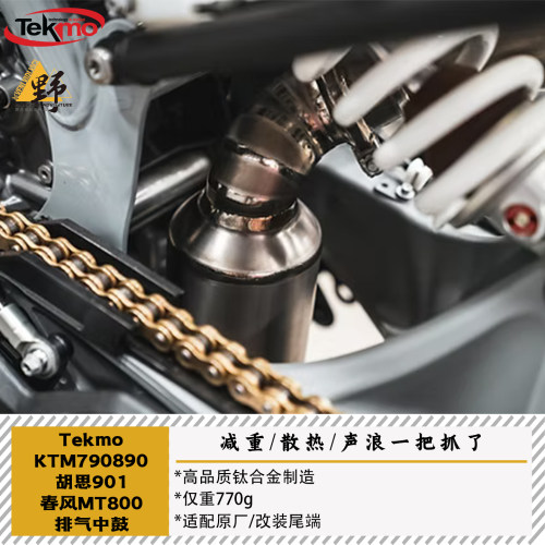 Tekmo钛合金790890901排气中鼓