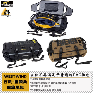 西风Westwind重骑兵序列尾包30L/50L容积防水包摩旅拉力快拆拓展