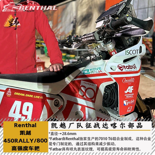 Renthal适用于凯越KOVE450RALLY厂队变径车把R把Fatbar高强度单层