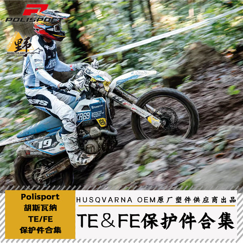 POLISPORT胡思TE/FE改装件合集