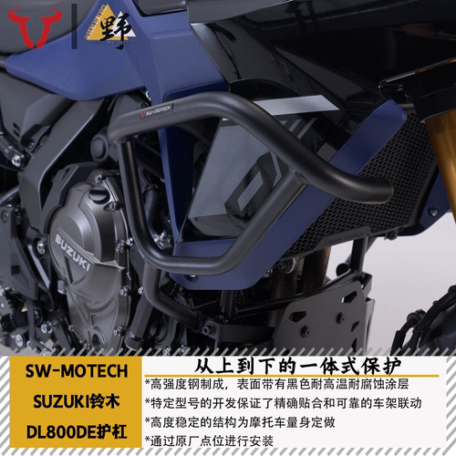 SW-MOTECH适用于SUZUKI铃木DL800DE(22-25)护杠防摔不锈钢高碳钢