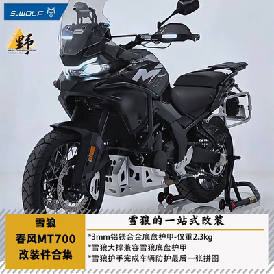 雪狼春风MT700改装件合集大撑
