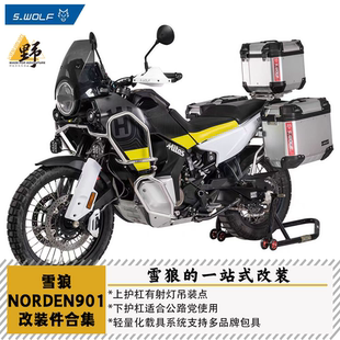 雪狼S-WOLF胡思NORDEN901远征版改装件合集护杠底盘护甲导航支架