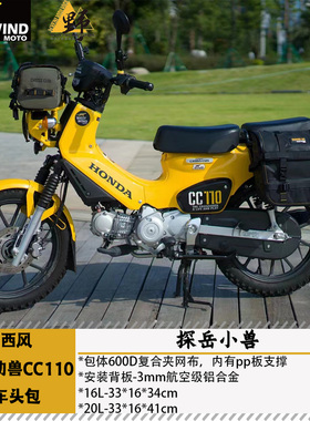 西风Westwind适用本田幼兽CC110边包/边架/车头包防水快拆耐磨PVC