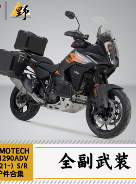 SW-MOTECH适用于KTM1290ADV（2021-）S/R护杠底盘护甲改装件合集