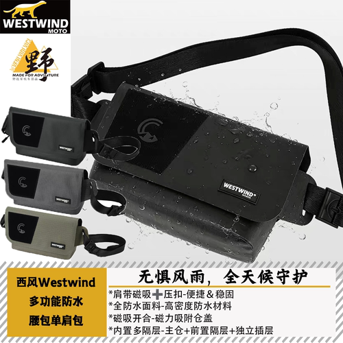 西风腰包单肩包全防水多功能磁吸