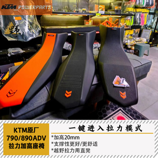 KTM原厂790/890ADV拉力座椅加高座椅+20mm一体式座椅