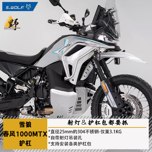 雪狼春风MT1000X护杠射灯吊点
