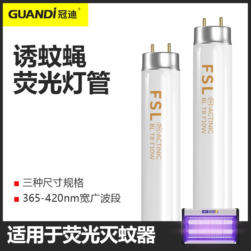 冠迪电击式灭蚊灯灭蝇灯专用配件 T8荧光灯管 10W/15W/20W