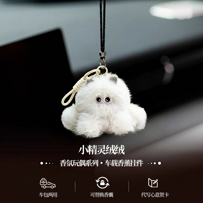 香氛娃娃小精灵绒绒包包挂件汽车女士车载香薰钥匙扣生日礼物女生