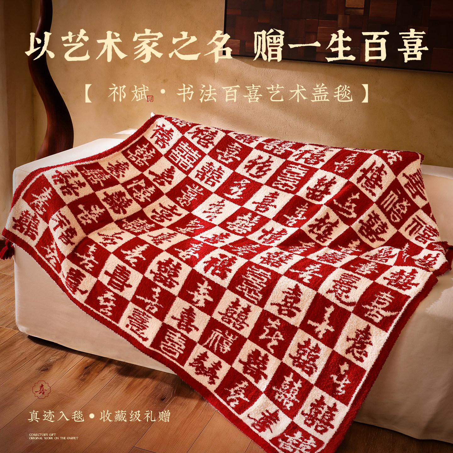 艺术家百喜毯新婚礼物结婚送新人新娘闺蜜订婚高档实用朋友特别的
