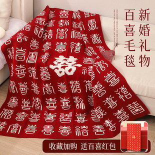 新婚礼物结婚送新人新娘闺蜜毛毯订婚高档实用高级特别 百喜毯子
