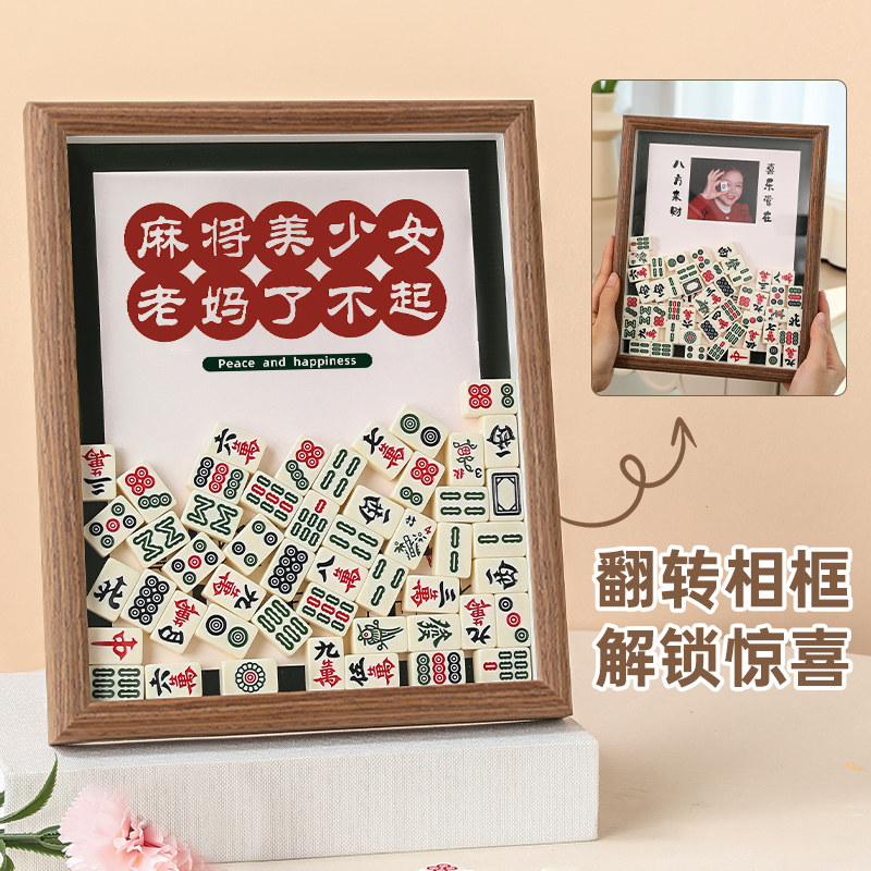 母亲节礼物送妈妈生日惊喜实用婆婆手工diy创意麻将相框2024新款