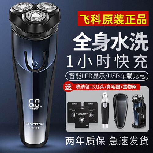 飞科电动剃须刀全身水洗快充便携