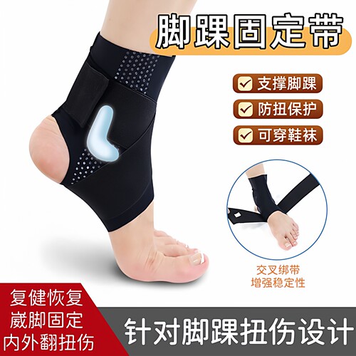 脚踝固定带防崴脚运动康复护具