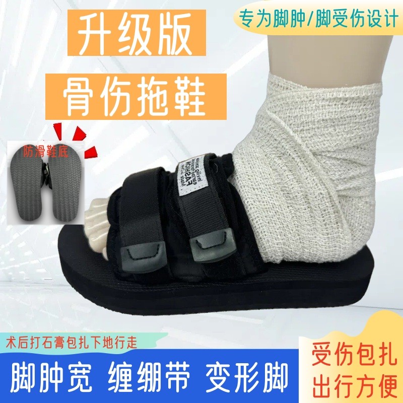 骨折打石膏下地行走鞋外穿固定足脚趾踝跟腱受伤包扎绑带康复拖鞋
