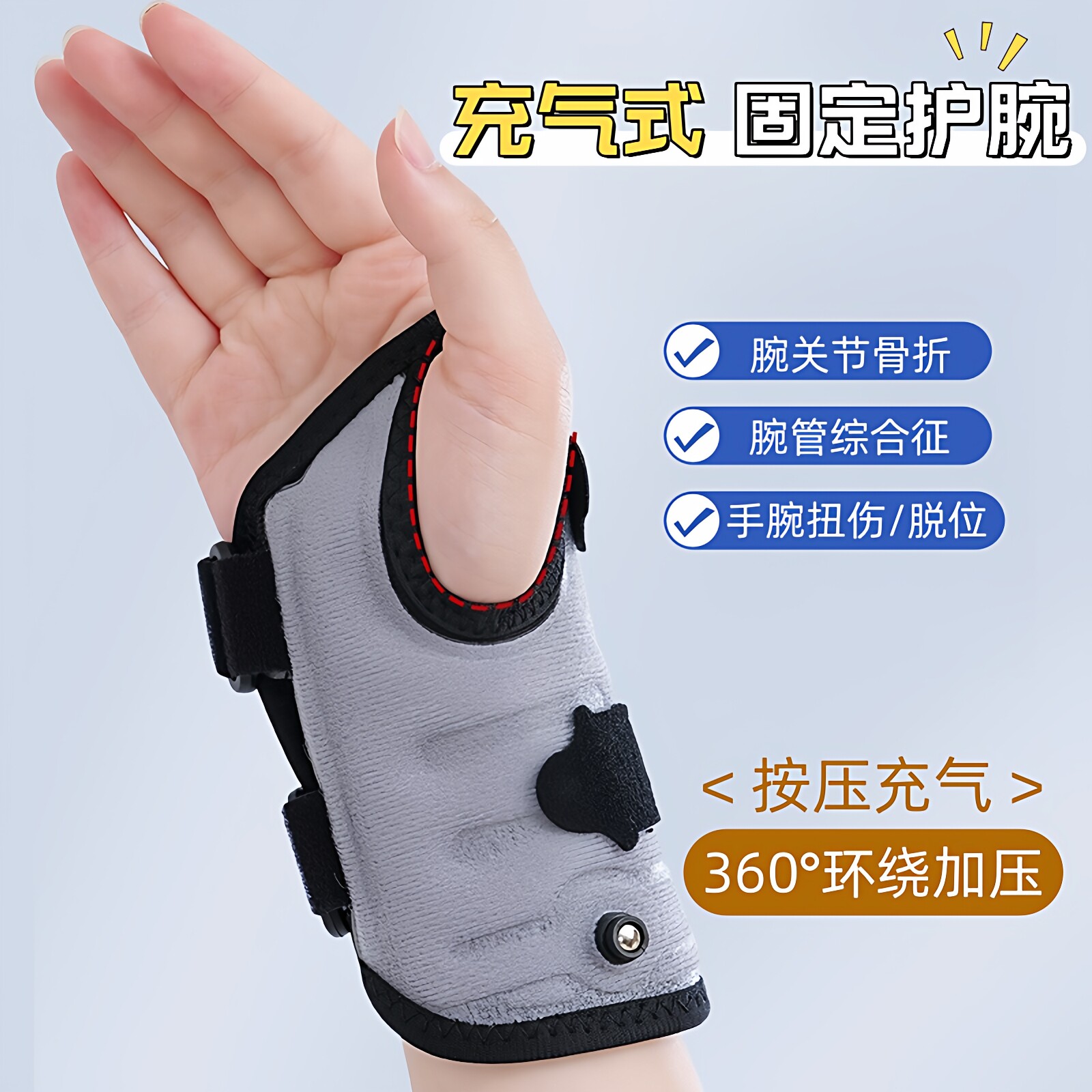 充气式骨折支撑护腕腱鞘劳损恢复大拇指关节疼腕关节固定扭伤绷带