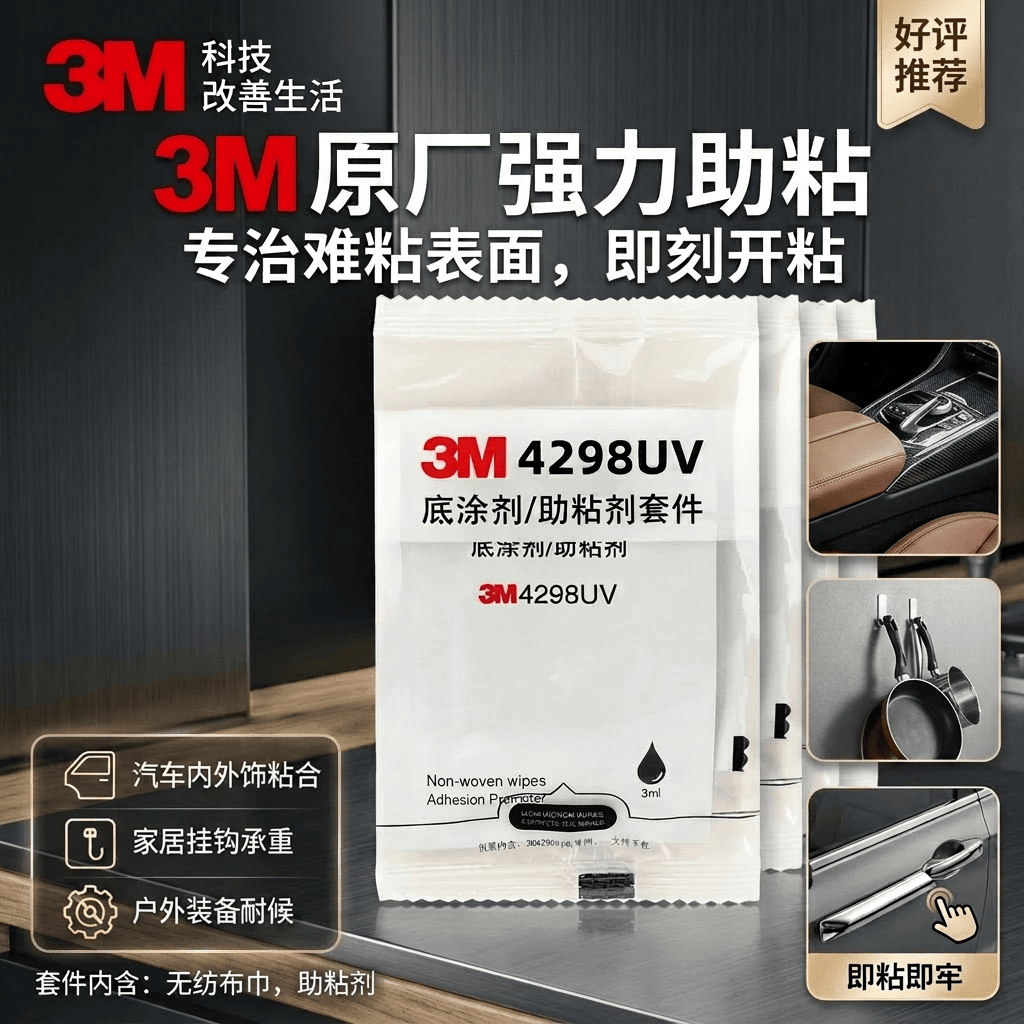 3M 助粘剂 IATD 双面胶带底涂剂 强力高粘度无痕汽车家用助黏剂