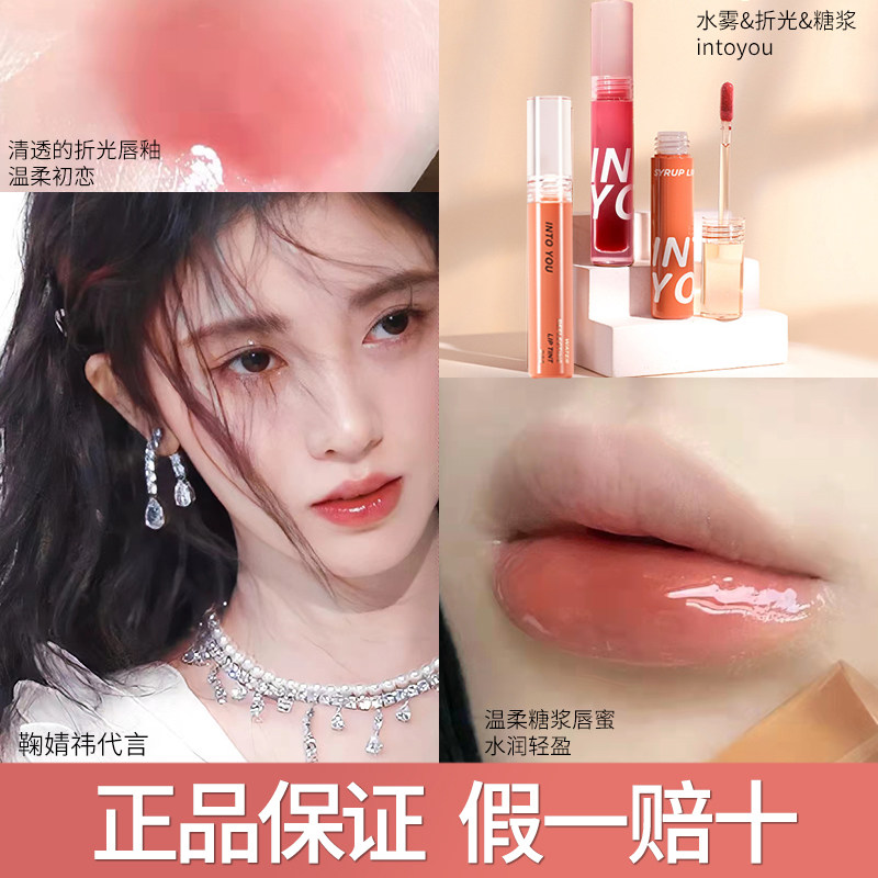 鞠婧祎intoyou唇釉水雾糖浆折光水镜面玻璃口红唇蜜釉泥正品大牌