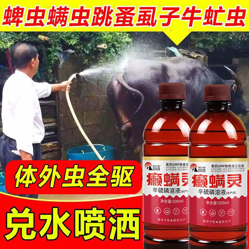 癞螨灵兽用猪牛羊体外驱虫药辛硫磷溶液杀蜱虫跳蚤药浴狗狗除癞灵