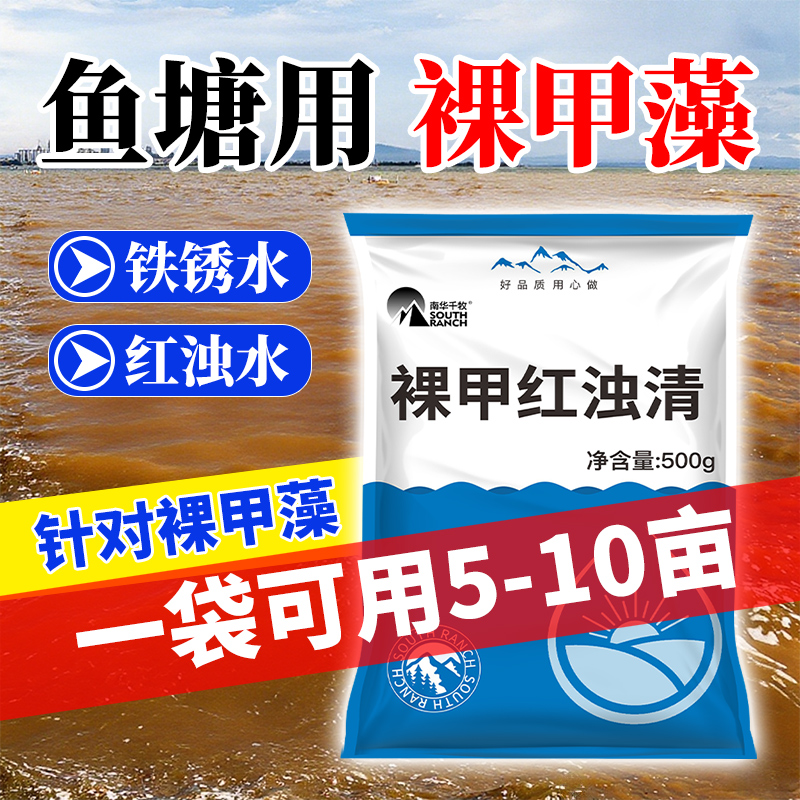 红浊水产养殖虾蟹海参铁锈除藻剂