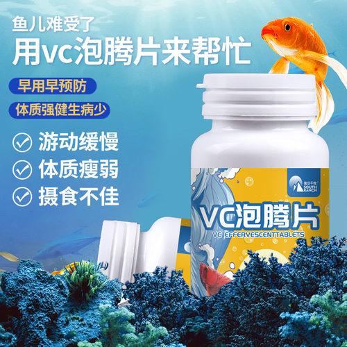水族维生素C鱼用应激宝浓缩养鱼观赏鱼缸水族箱池塘专用VC泡腾片