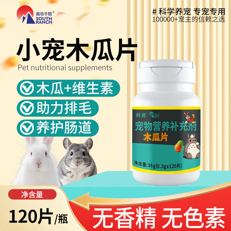 木瓜片小宠物零食兔子毛化木瓜粒兔兔仓鼠龙猫木瓜片宠物木瓜干