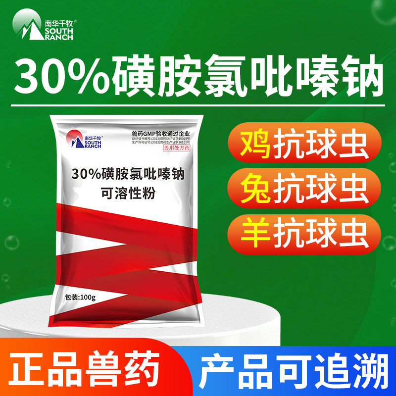 兽用磺胺氯吡嗪钠可溶性粉养鸡药拉稀血便兔子球虫病兽药抗球虫清