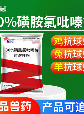 兽用磺胺氯吡嗪钠可溶性粉养鸡药拉稀血便兔子球虫病兽药抗球虫清