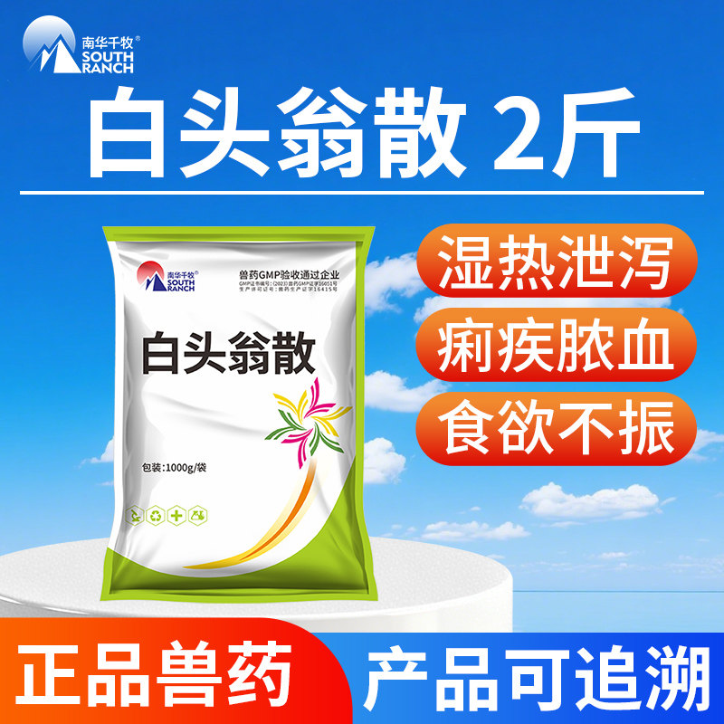 白头翁散兽用兽药清热解毒止痢散鸡鸭鹅猪牛羊拉稀腹泻仔猪黄白痢
