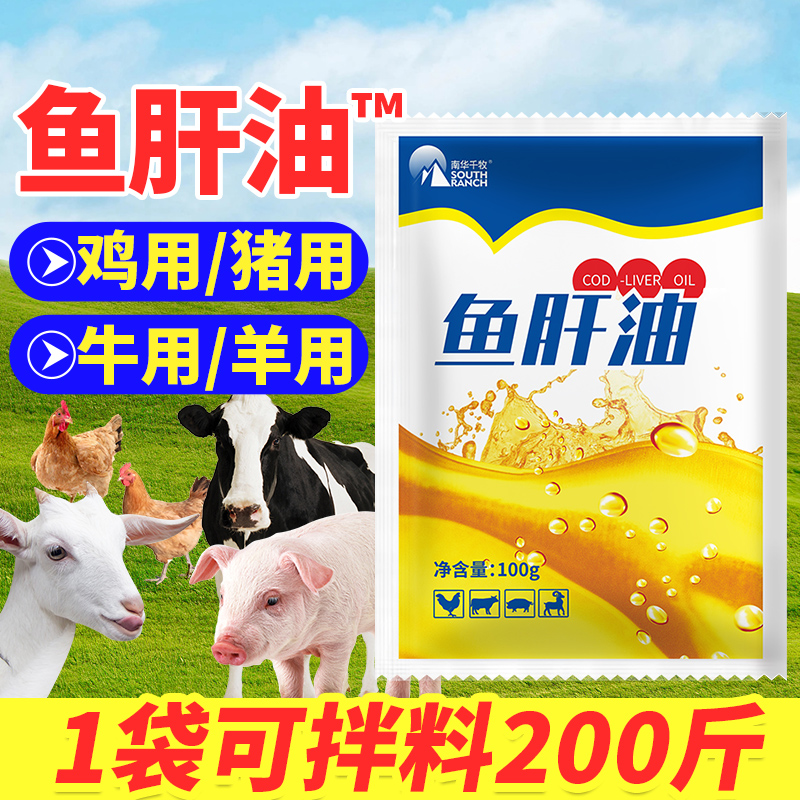 南华千牧鱼肝油畜牧养殖常备