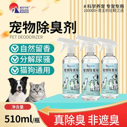 宠物除臭喷雾剂猫狗专用身上去味分解尿臭猫砂狗窝玩具垃圾清新剂