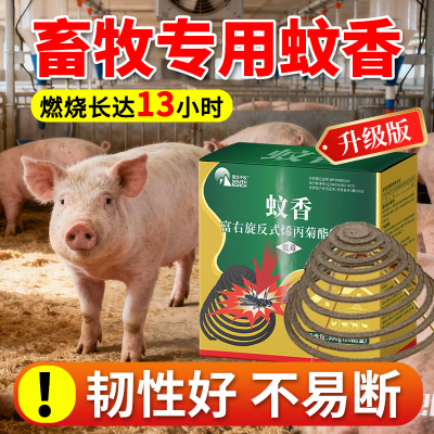 畜牧蚊香养殖场专用牛羊猪场驱蚊子工厂户外钓鱼蚊香棒杀灭蚊香盘