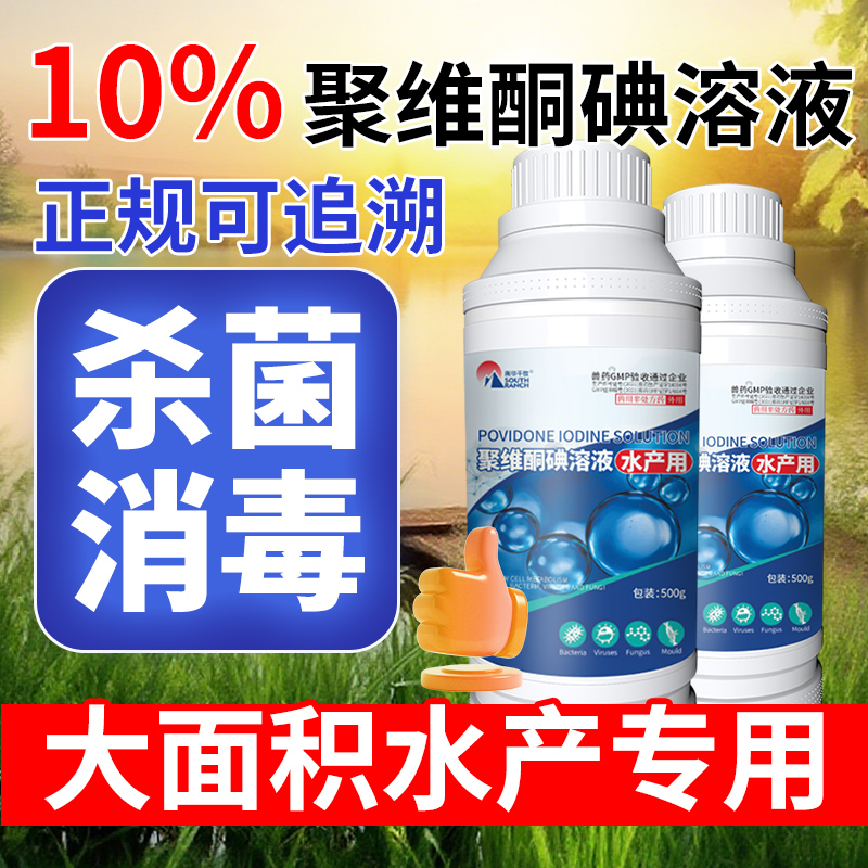 南华千牧聚维酮碘水产养殖专用消毒液复合碘溶液鱼虾蛙塘消毒杀菌