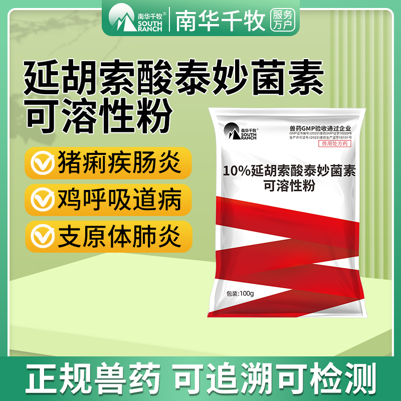 延胡索酸泰妙菌素兽用兽药猪痢疾拉稀畜禽鸭鹅鸡咳嗽呼吸道病肠炎