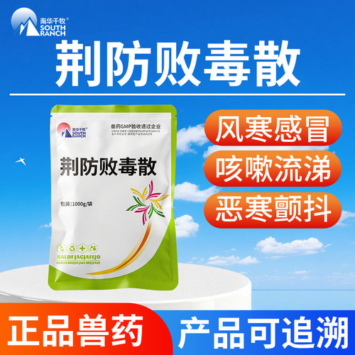 兽用荆防败毒散南华千牧