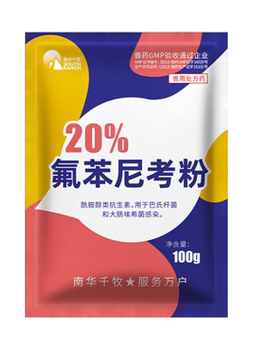 兽药20%氟苯尼考猪药咳嗽呼吸道