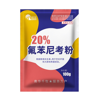 兽药20%氟苯尼考猪药咳嗽呼吸道