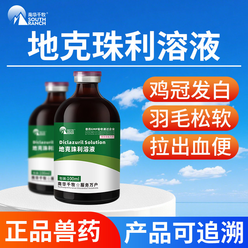 兽药地克珠利溶液禽药鸡药球虫药兔子球虫净驱虫药便血药肠道驱虫