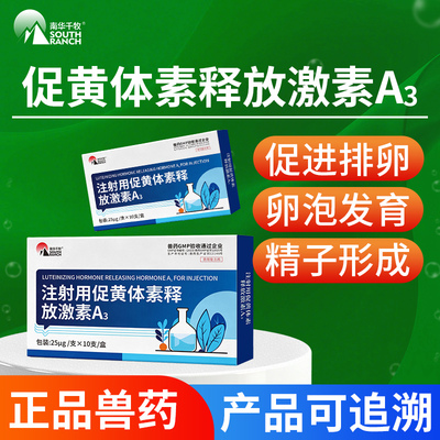 南华千牧促排3号催产促排卵针剂