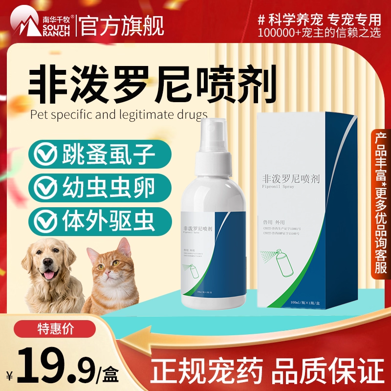南华千牧非泼罗尼喷剂宠物