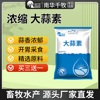 浓缩大蒜素鱼用鱼食水产养殖大蒜素粉兽用猪牛羊用开胃诱食添加剂