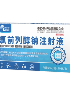 南华千牧氯前列醇纳注射液