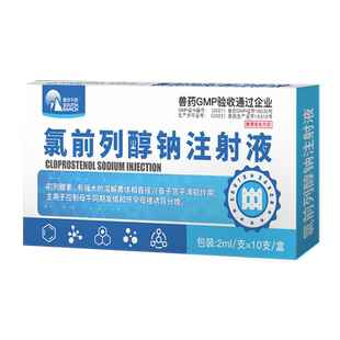 氯前列醇钠注射液兽药猪牛羊怀孕诱导分娩同期发情氯前列烯醇兽用
