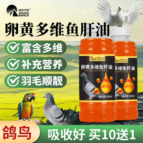 兽用卵黄多维鱼肝油幼鸽种鸽信赛鸽子鹦鹉浓缩补充维生素养殖场用