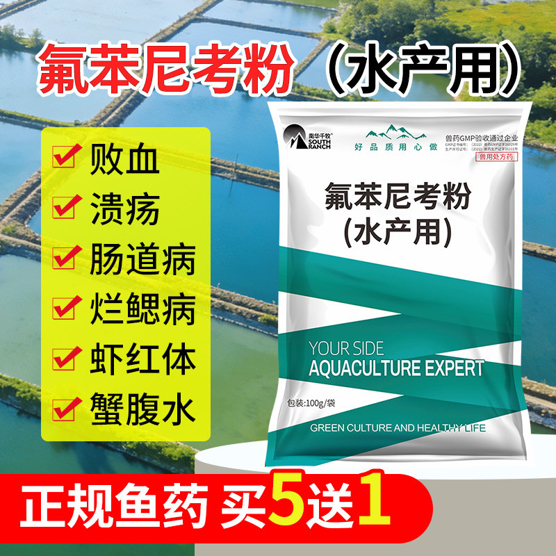 氟苯尼考粉水产用小龙虾蟹养殖红体腹水溃疡出血烂鳃灵败血症鱼药